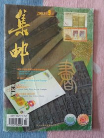 集邮2003年第9期