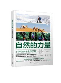 正版现货 平装 自然的力量——户外探索与生存手册 大鹏  著 中国化学工业出版社 9787122426093