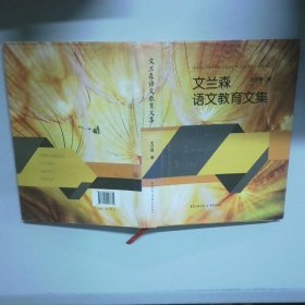 文兰森语文教育文集  文兰森 重庆出版社