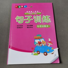 句子训练 专项训练本 一年级 上册