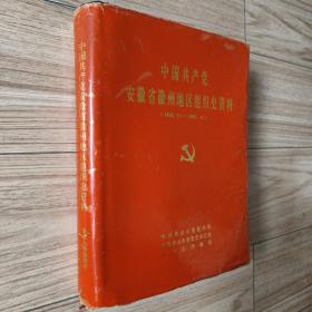 中国共产党安徽省徽州地区组织史资料（1925.11～1987.11）（钤赠本）（孔网三足鼎立）