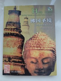 佛国圣境：山西佛教寺庙与文化