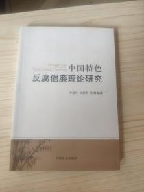 中国特色反腐倡廉理论研究