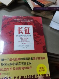 长征：前所未闻的故事（新版重译本）