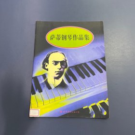 萨蒂钢琴作品集