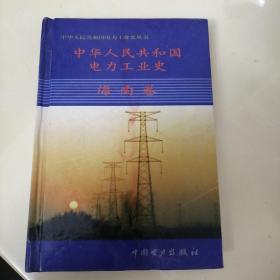 中华人民共和国电力工业史.海南卷