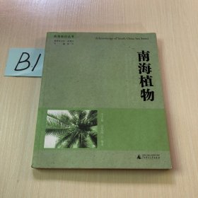 南海知识丛书：南海植物