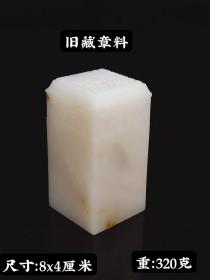 旧藏章料一个
重：320克