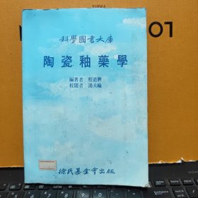 陶瓷釉药学——科学图书大库（馆藏图书，内页干净无笔记，图书上角有一点水印痕迹，详细参照书影）6-7