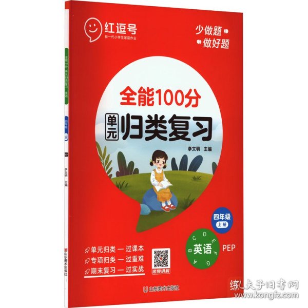 全能100分 英语 4年级 上册 pep 小学英语单元测试 作者 新华正版