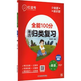 全能100分 英语 4年级 上册 pep 小学英语单元测试 作者 新华正版