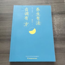 郝万山说健康I：养生有法，自调有方