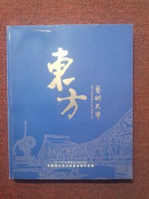 东方 艺术天津2016天津夏季达沃斯论坛中国著名艺术家邀请展作品集