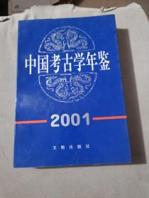 中国考古学年鉴.2001