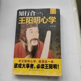 知行合一：王阳明心学（升级图解版）