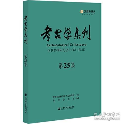 全新正版考古学集刊（第25集）9787520194068