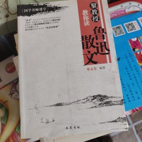 黎教授教你读鲁迅散文