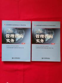 企业管理咨询实务-全国管理咨询师职业水平考试用书(上下册)