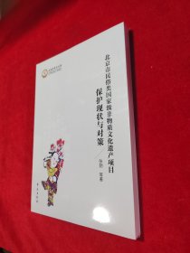 北京市民俗类国家级非物质文化遗产项目保护现状与对策