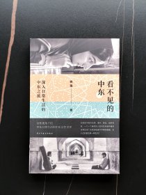 看不见的中东：深入日常生活的中东之旅 作者亲签