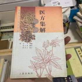 医方集解新解——中医入门必读系列