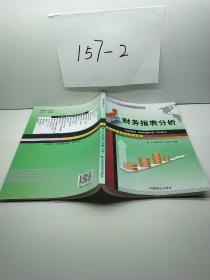 财务报表分析/“十二五”高职高专规划新教材