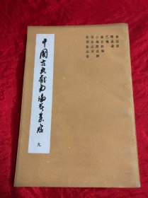 中国古典戏曲论著集成、九