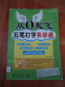 从0起飞：五笔打字易学通