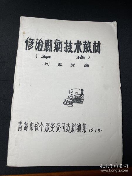 初稿。修治脚病技术教材初稿 瘤子瘊子趾甲疾病 带脚病验方