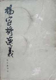 《杨家将演义》