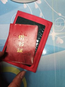 借书证