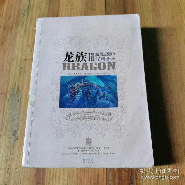 龙族Ⅲ:黑月之潮(下)