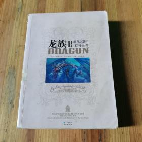 龙族Ⅲ:黑月之潮(下)
