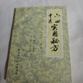 六世中医实用秘方C68--32开9品，95年印