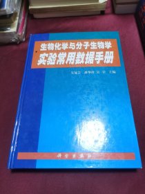 生物化学与分子生物学实验常用数据手册