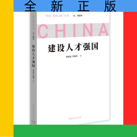 建設(shè)人才強(qiáng)國