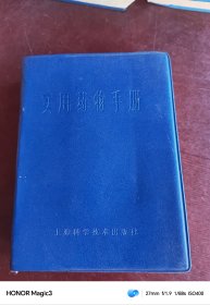 实用药物手册，上海科学技术出版社