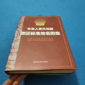 中华人民共和国政区标准地名图集