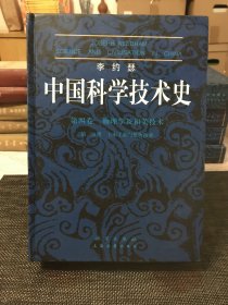 李约瑟中国科学技术史 第四卷 物理学及相关技术 第三分册 土木工程与航海技术