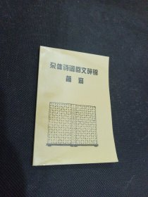 杂体诗词回文碎锦简释