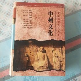 中华地域文化大系：中州文化，精装。