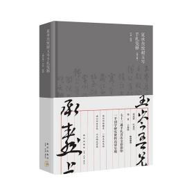 夏承焘致谢玉岑手札笺释（修订版）（周退密 叶嘉莹 郑重 王蛰堪 联袂推荐  “一代词宗”夏承焘先生诞辰一百廿周年 纪念）