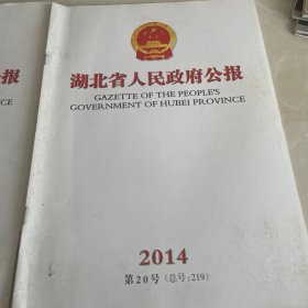 湖北省人民政府公报，两期19，20号