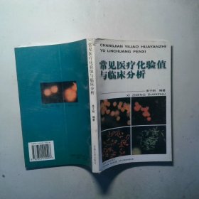 常见医疗化验值与临床分析