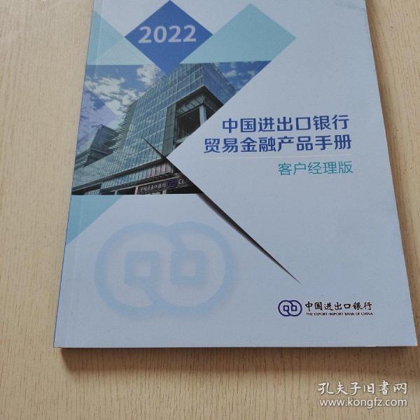 中国进出口银行贸易金融产品手册（2022）