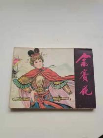 佘赛花，江苏，1981年，45元
