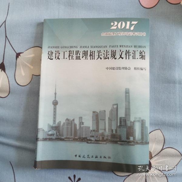 2016年全国监理工程师培训考试用书：建设工程监理相关法规文件汇编