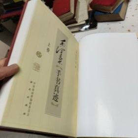 毛泽东手写真迹·（上下册）