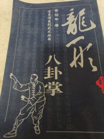 《龙形八卦掌》古拳谱系列武术丛书 j5bx5