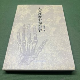 人文视野中的医学